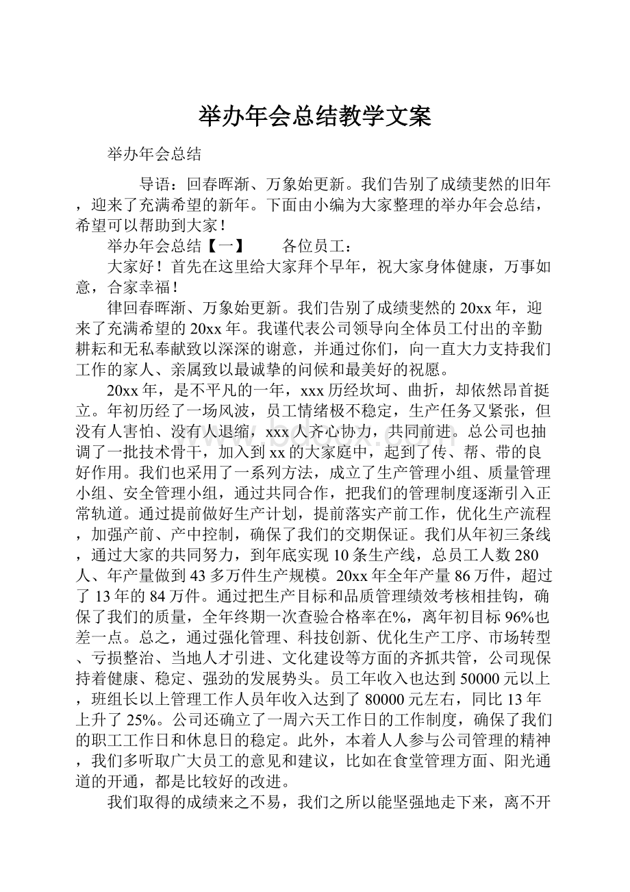 举办年会总结教学文案.docx