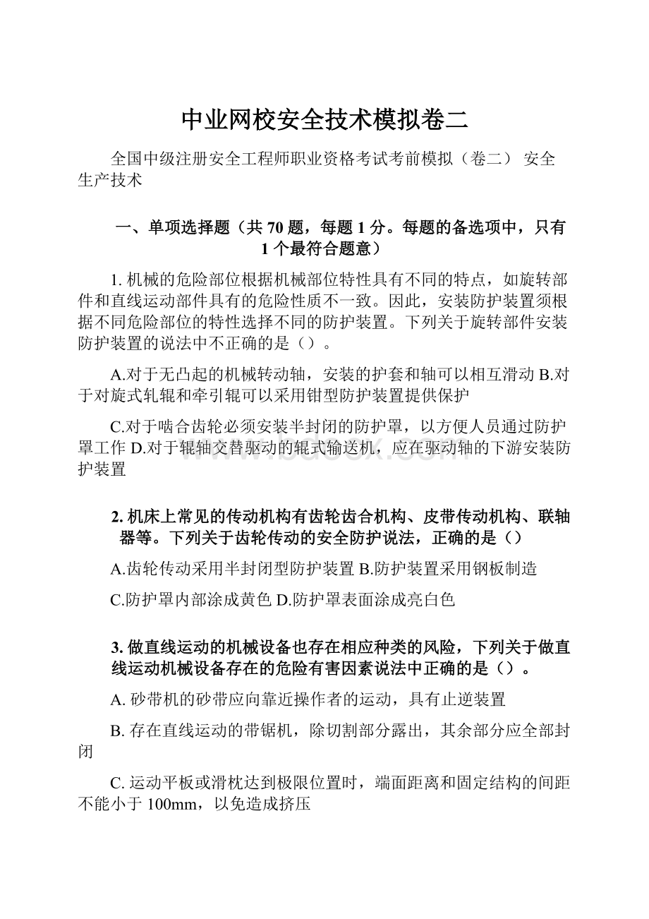 中业网校安全技术模拟卷二.docx_第1页