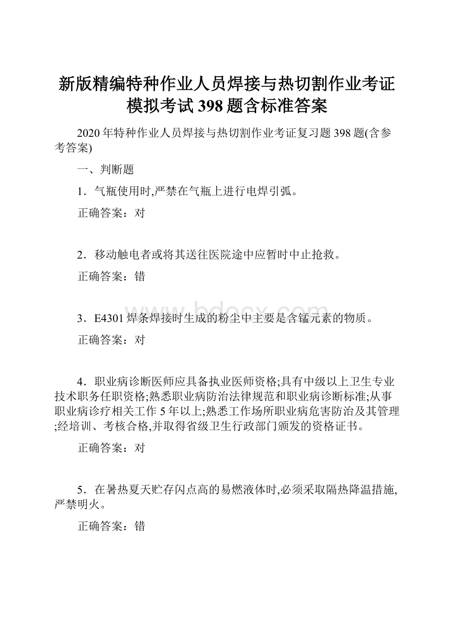 新版精编特种作业人员焊接与热切割作业考证模拟考试398题含标准答案.docx