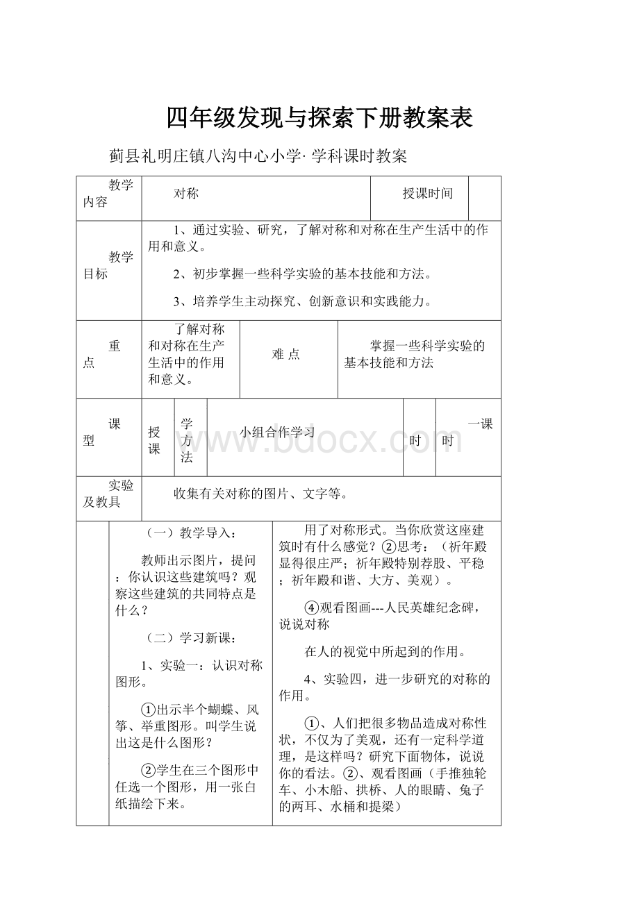 四年级发现与探索下册教案表.docx_第1页