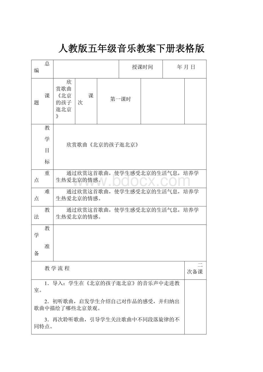 人教版五年级音乐教案下册表格版.docx