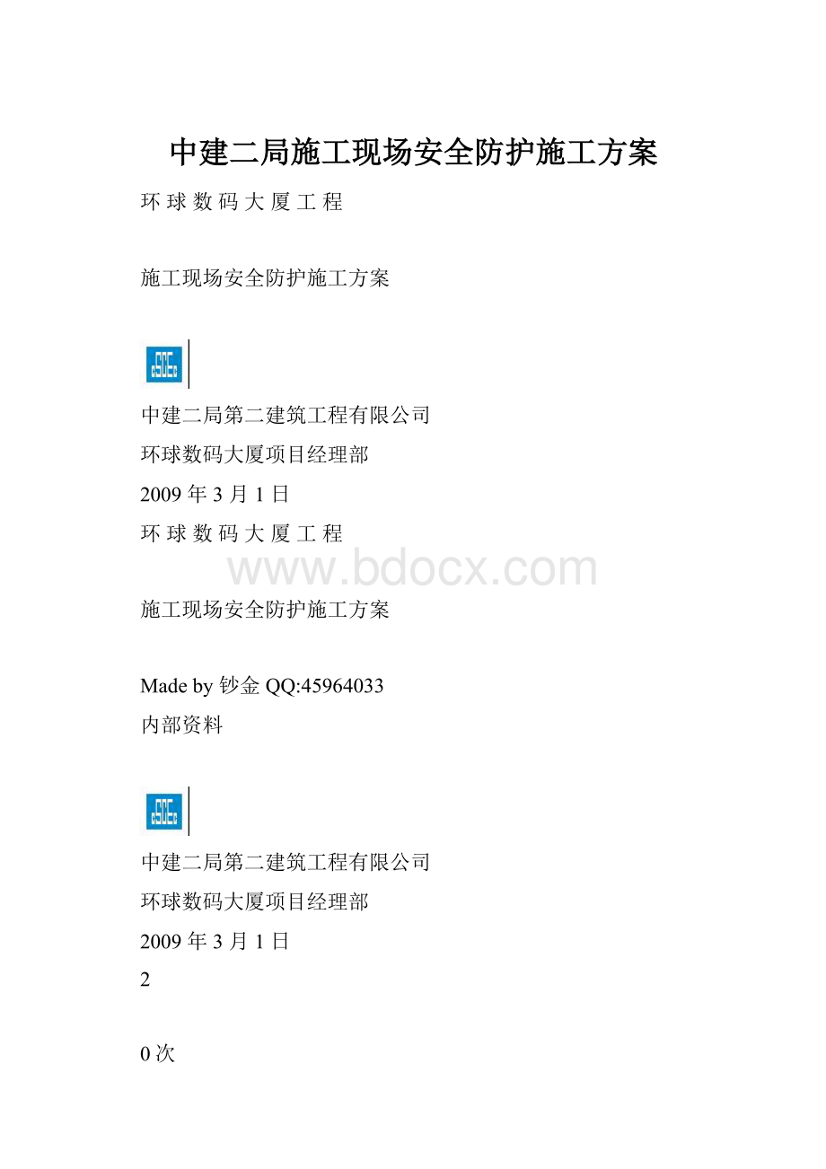 中建二局施工现场安全防护施工方案.docx_第1页