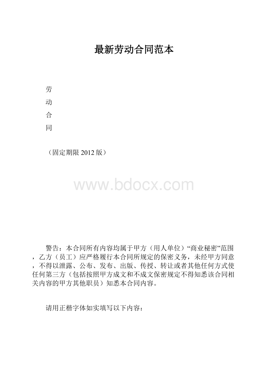 最新劳动合同范本.docx