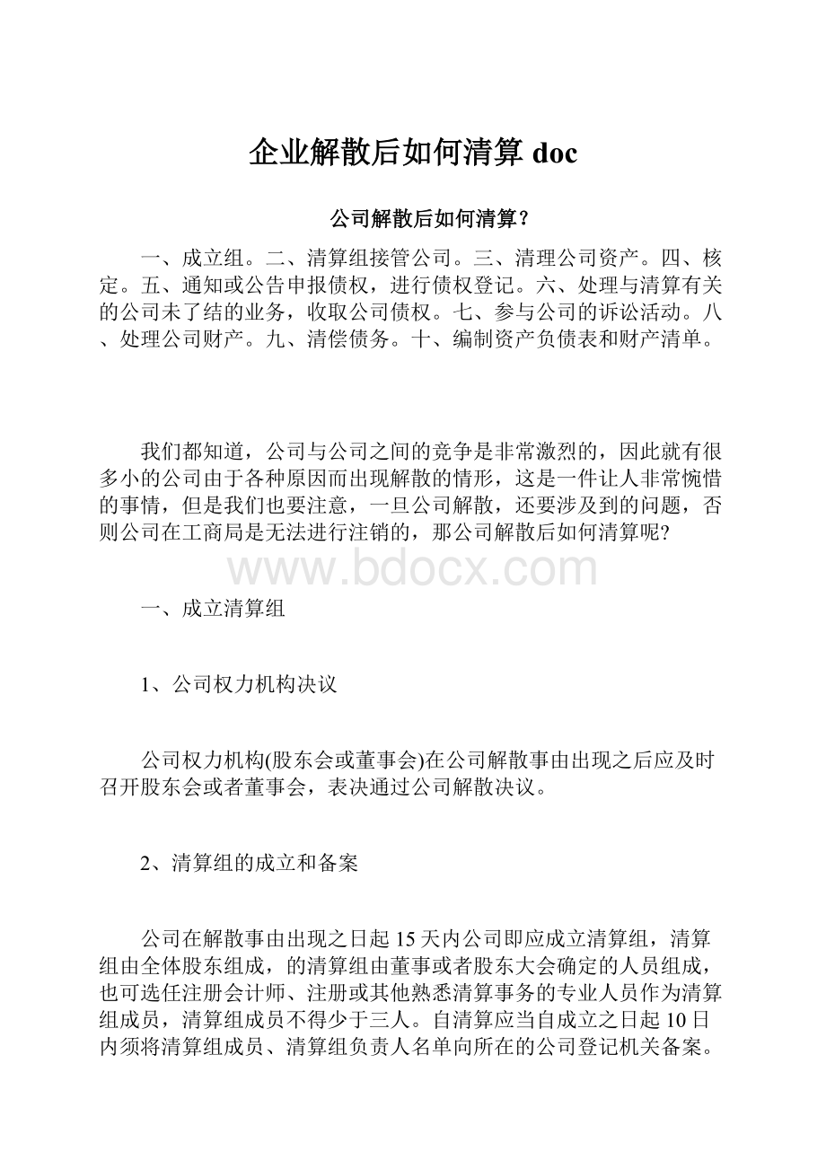 企业解散后如何清算doc.docx