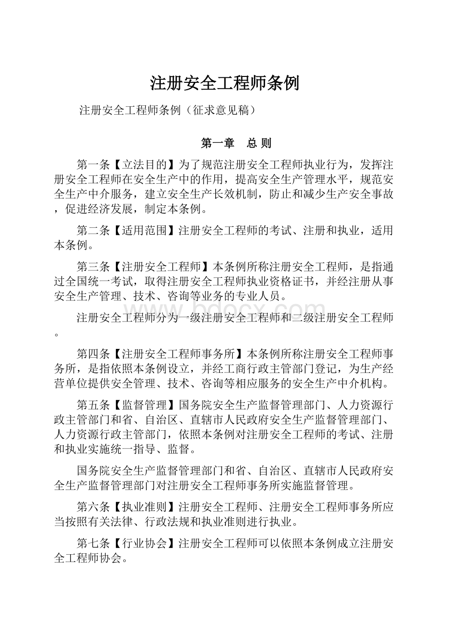 注册安全工程师条例.docx_第1页