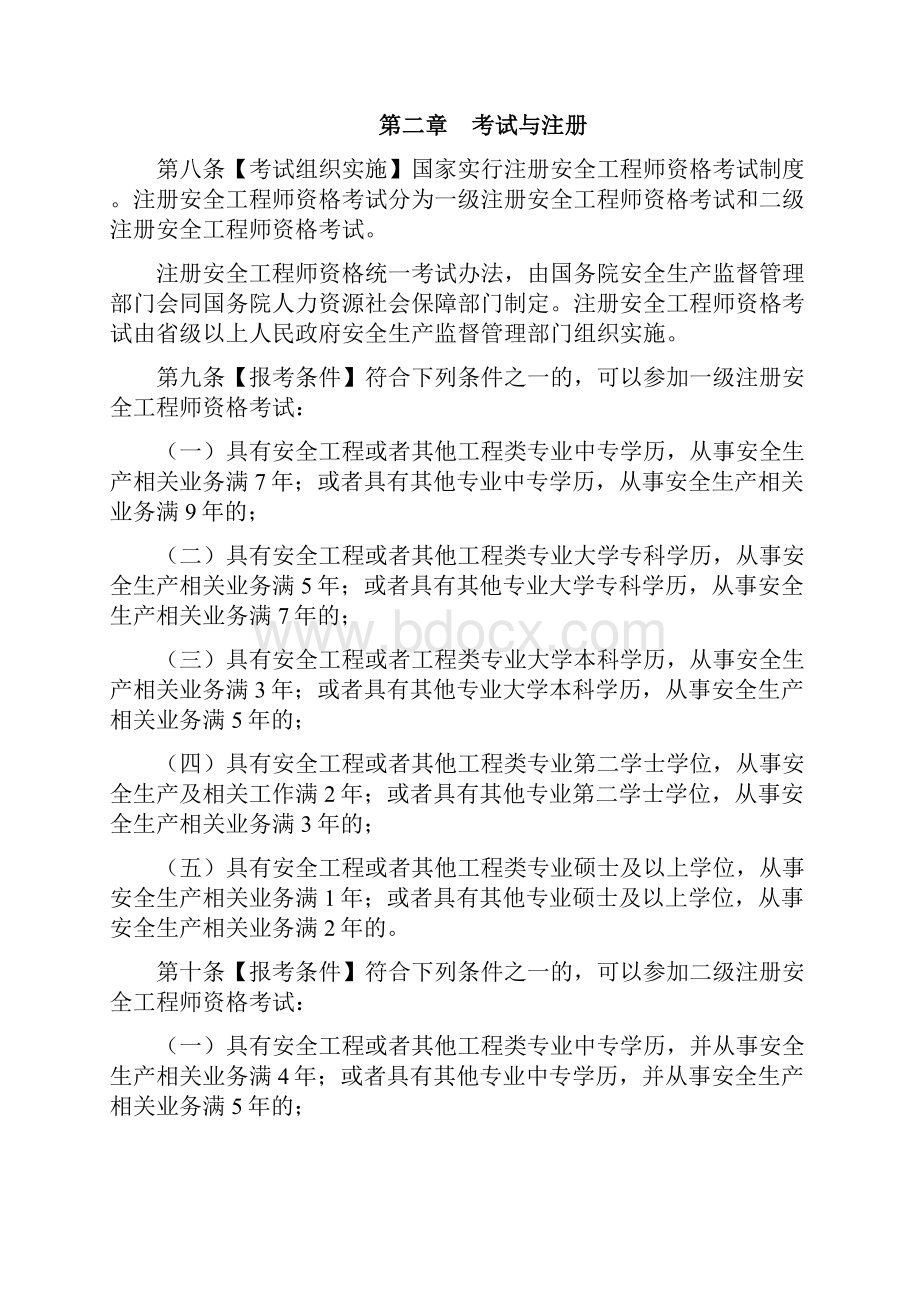 注册安全工程师条例.docx_第2页