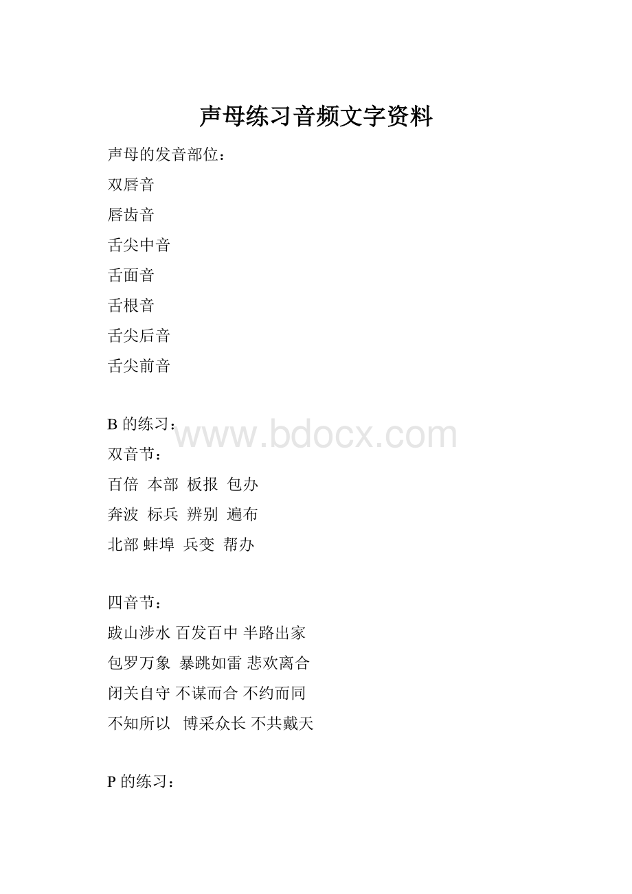 声母练习音频文字资料.docx