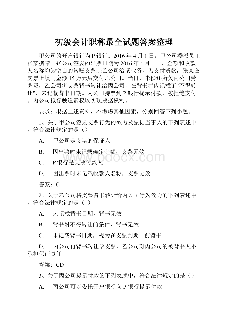 初级会计职称最全试题答案整理.docx