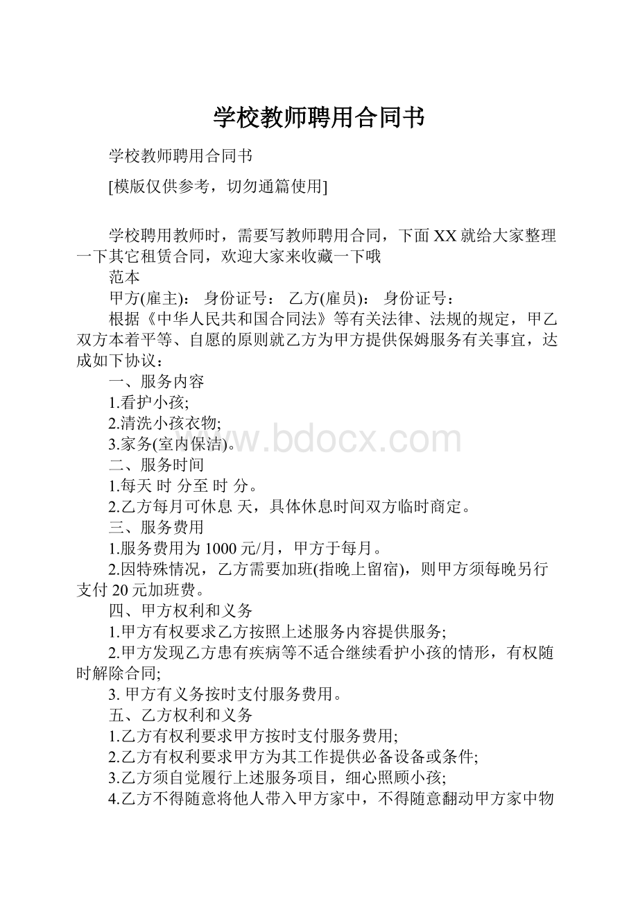 学校教师聘用合同书.docx