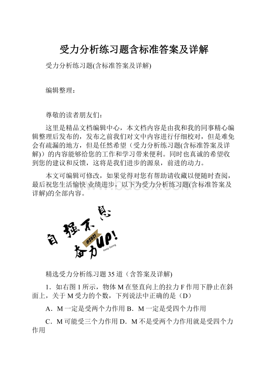 受力分析练习题含标准答案及详解.docx