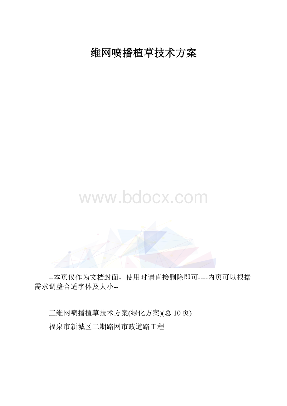 维网喷播植草技术方案.docx_第1页