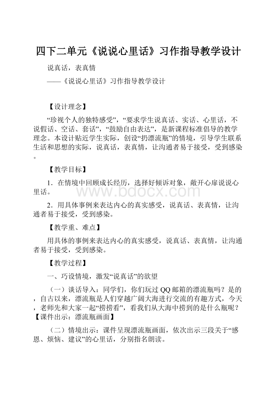 四下二单元《说说心里话》习作指导教学设计.docx