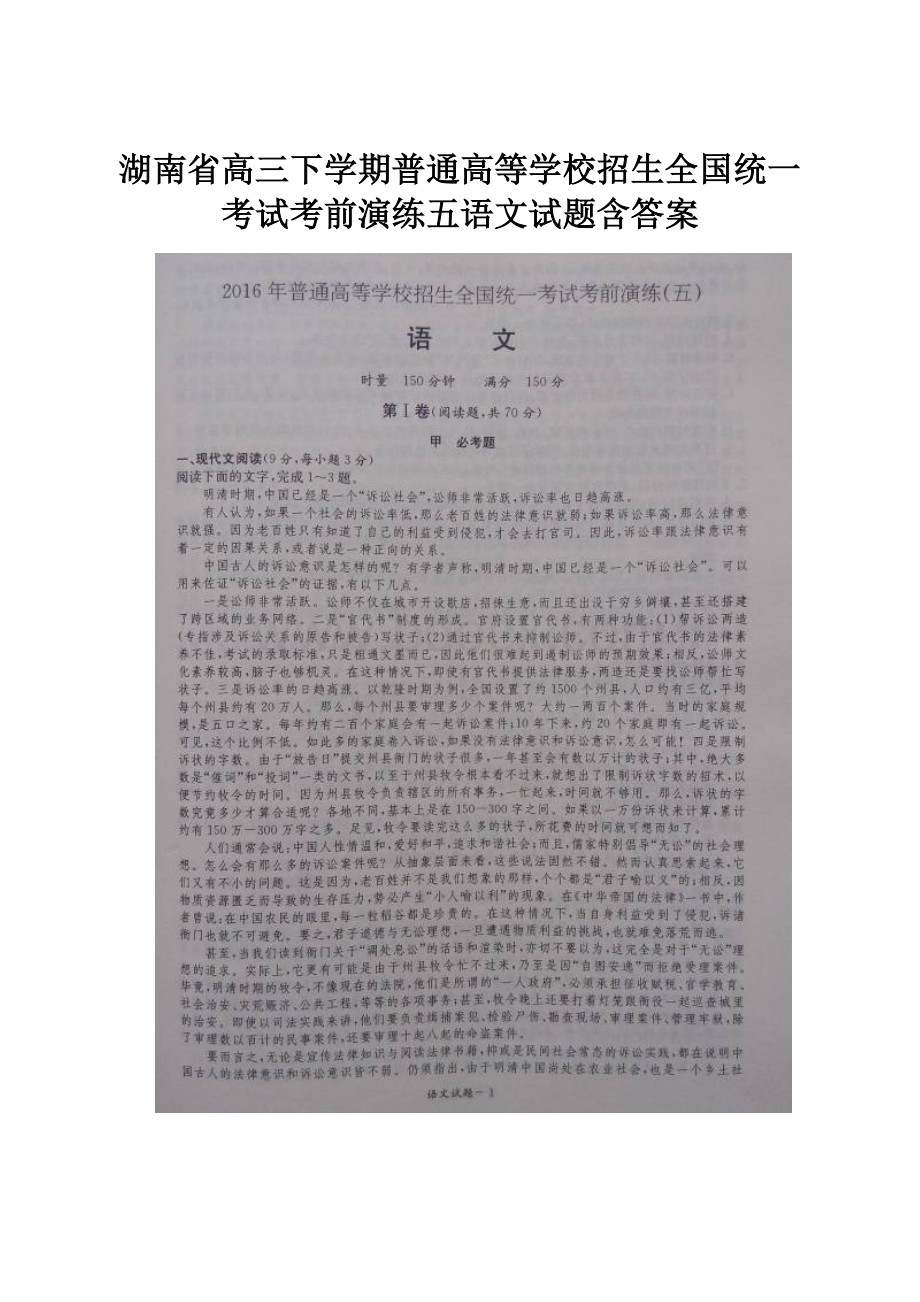 湖南省高三下学期普通高等学校招生全国统一考试考前演练五语文试题含答案.docx