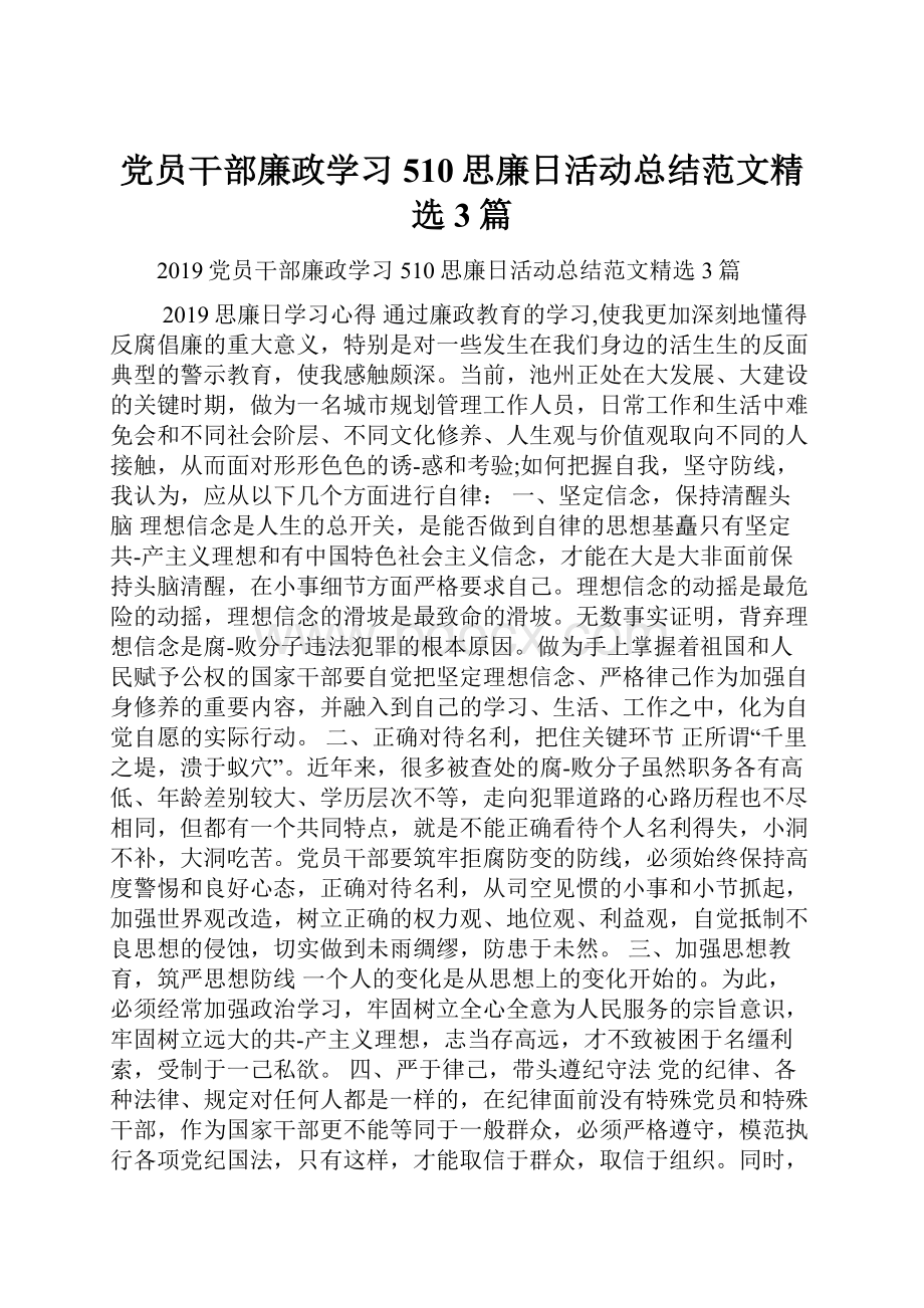 党员干部廉政学习510思廉日活动总结范文精选3篇.docx