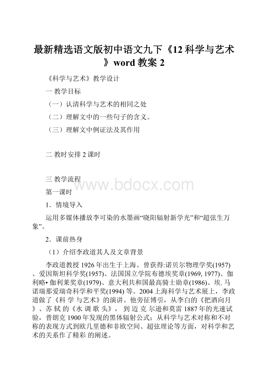 最新精选语文版初中语文九下《12科学与艺术》word教案 2.docx