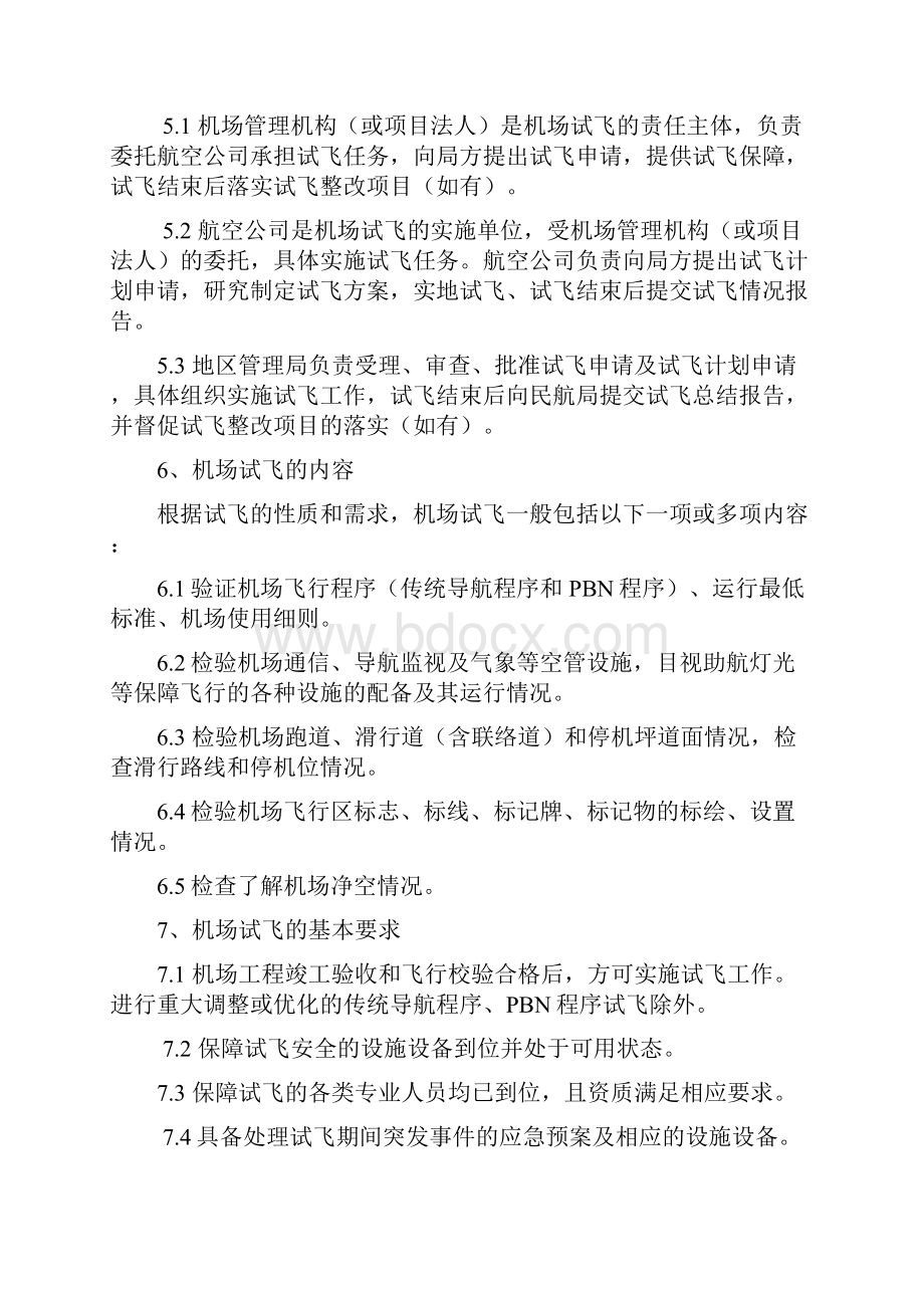 中国民用机场试飞管理规定.docx_第2页