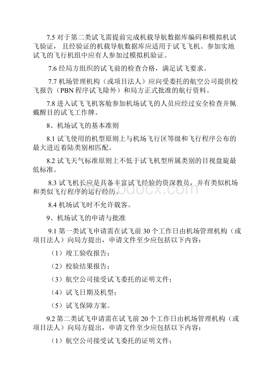 中国民用机场试飞管理规定.docx_第3页