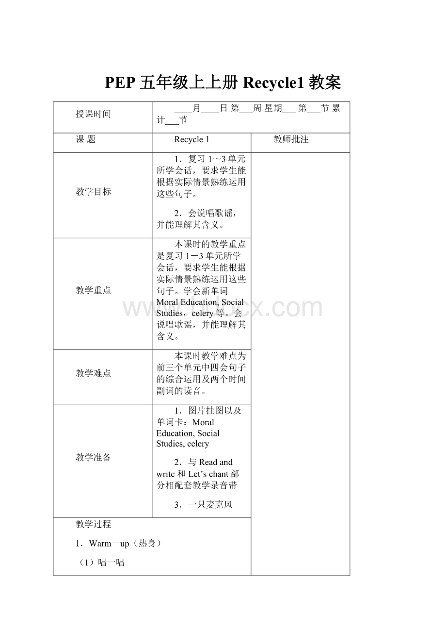 PEP五年级上上册Recycle1教案.docx