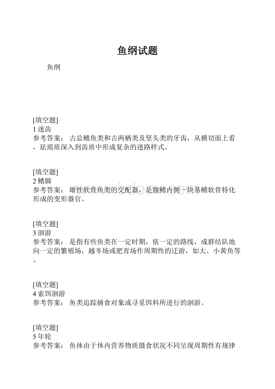 鱼纲试题.docx