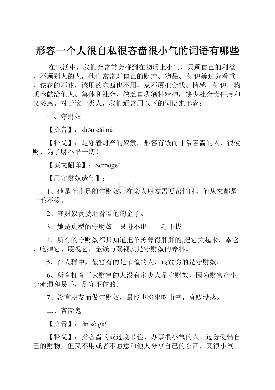 形容一个人很自私很吝啬很小气的词语有哪些.docx