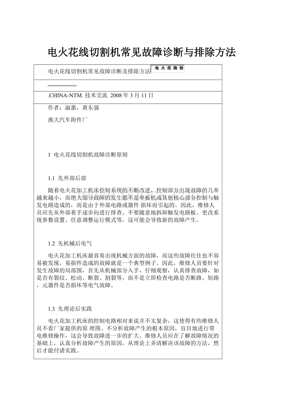 电火花线切割机常见故障诊断与排除方法.docx_第1页