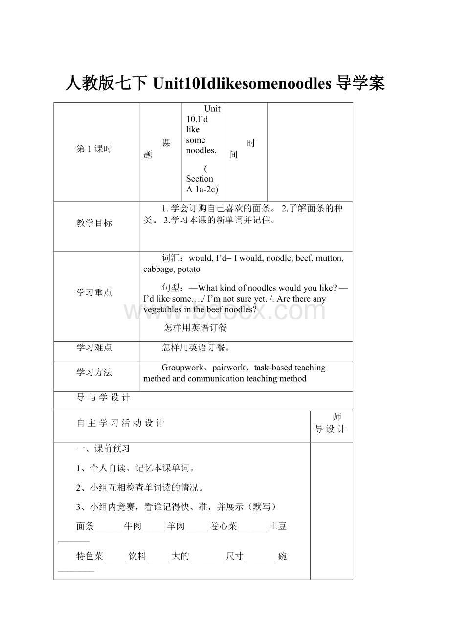 人教版七下Unit10Idlikesomenoodles导学案.docx