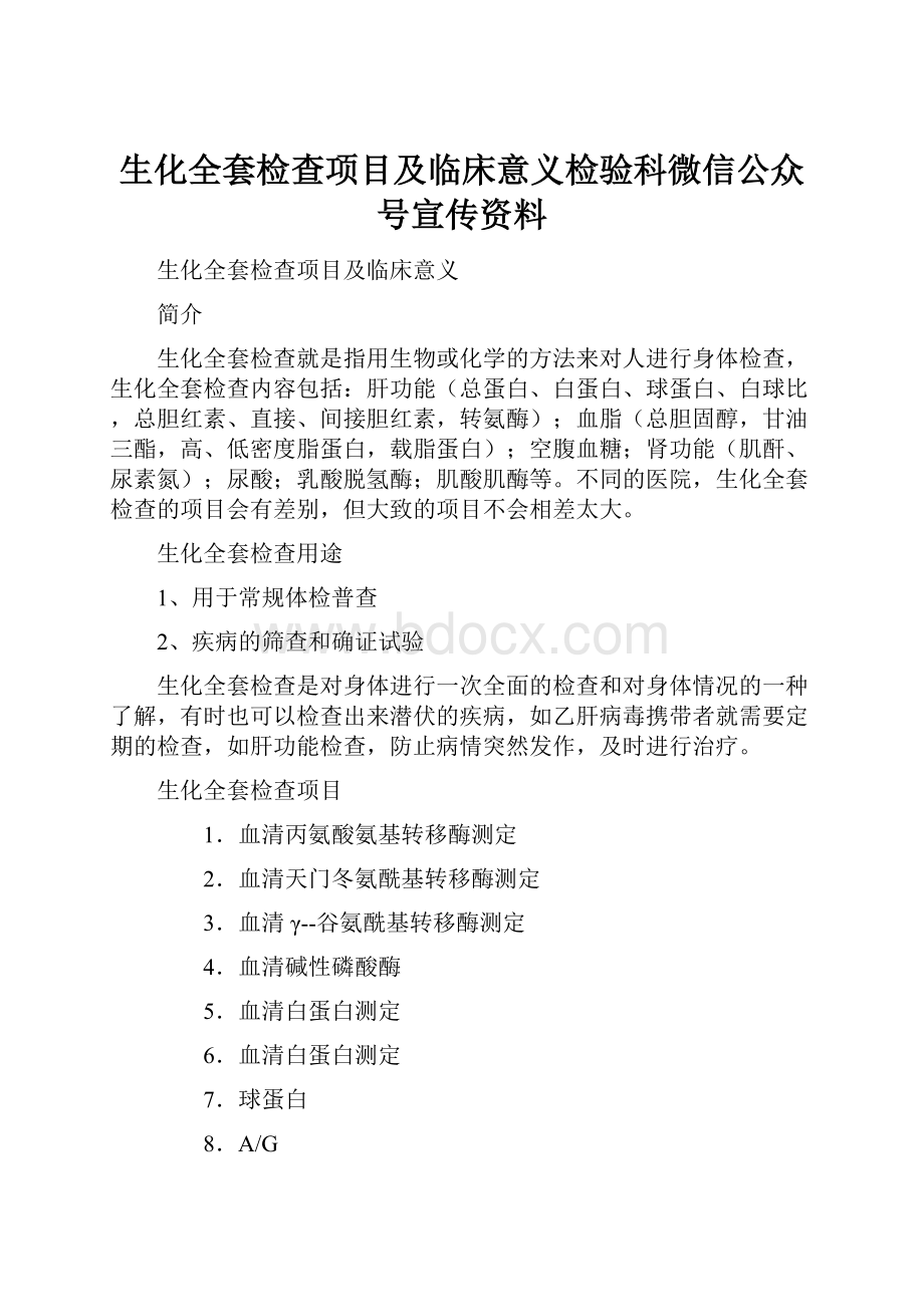 生化全套检查项目及临床意义检验科微信公众号宣传资料.docx_第1页