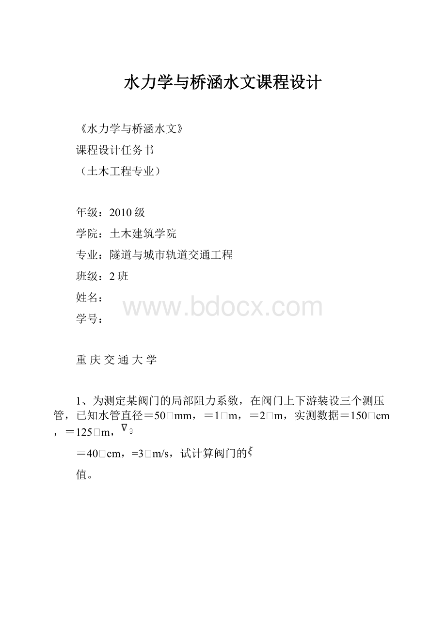 水力学与桥涵水文课程设计.docx_第1页