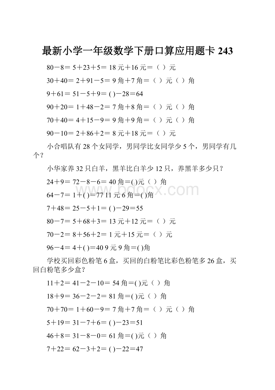 最新小学一年级数学下册口算应用题卡 243.docx