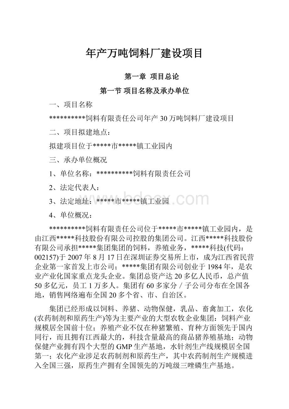 年产万吨饲料厂建设项目.docx