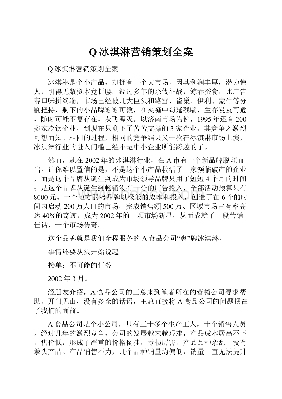 Q冰淇淋营销策划全案.docx