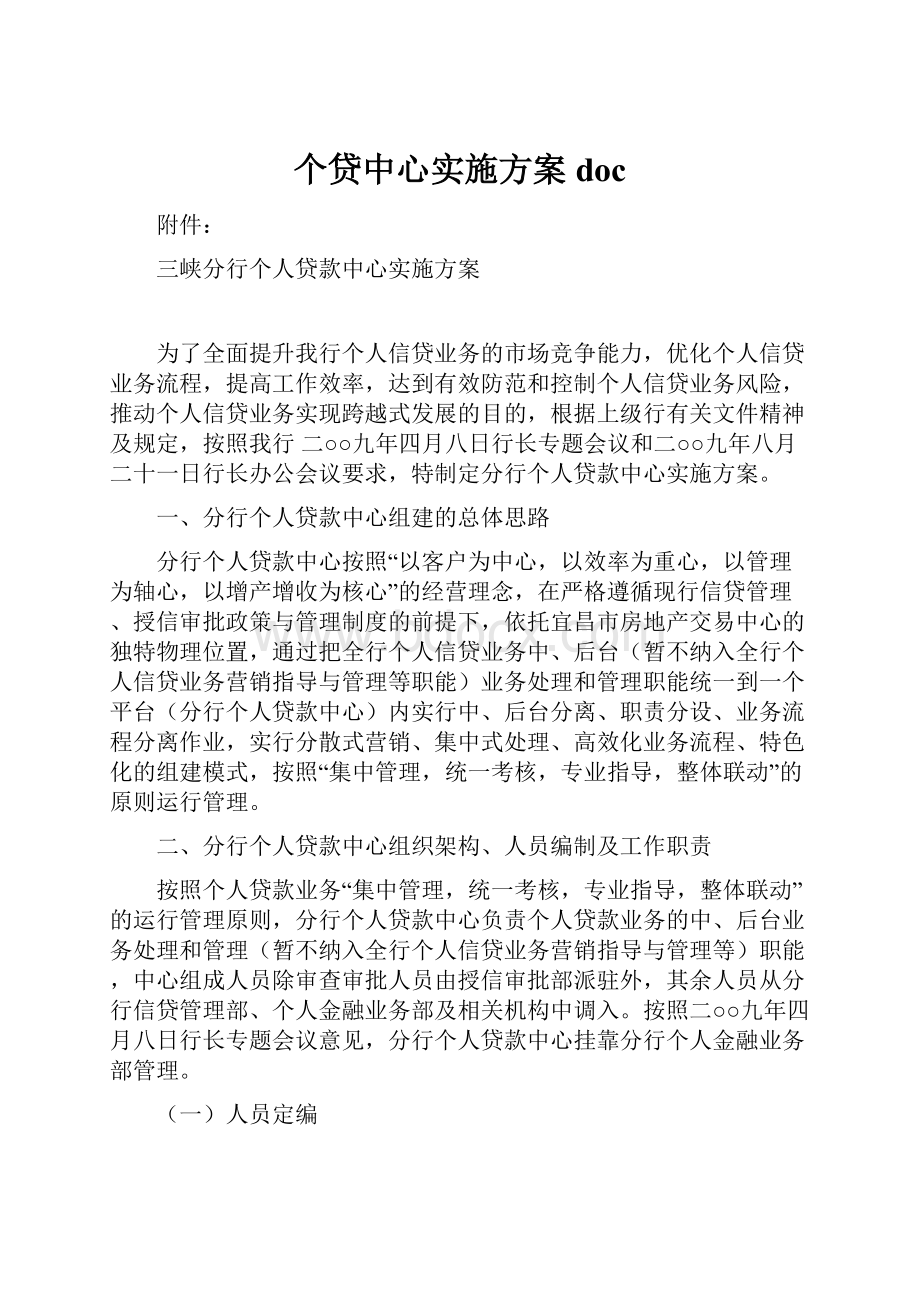 个贷中心实施方案doc.docx