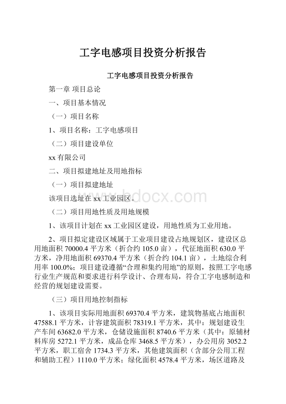 工字电感项目投资分析报告.docx