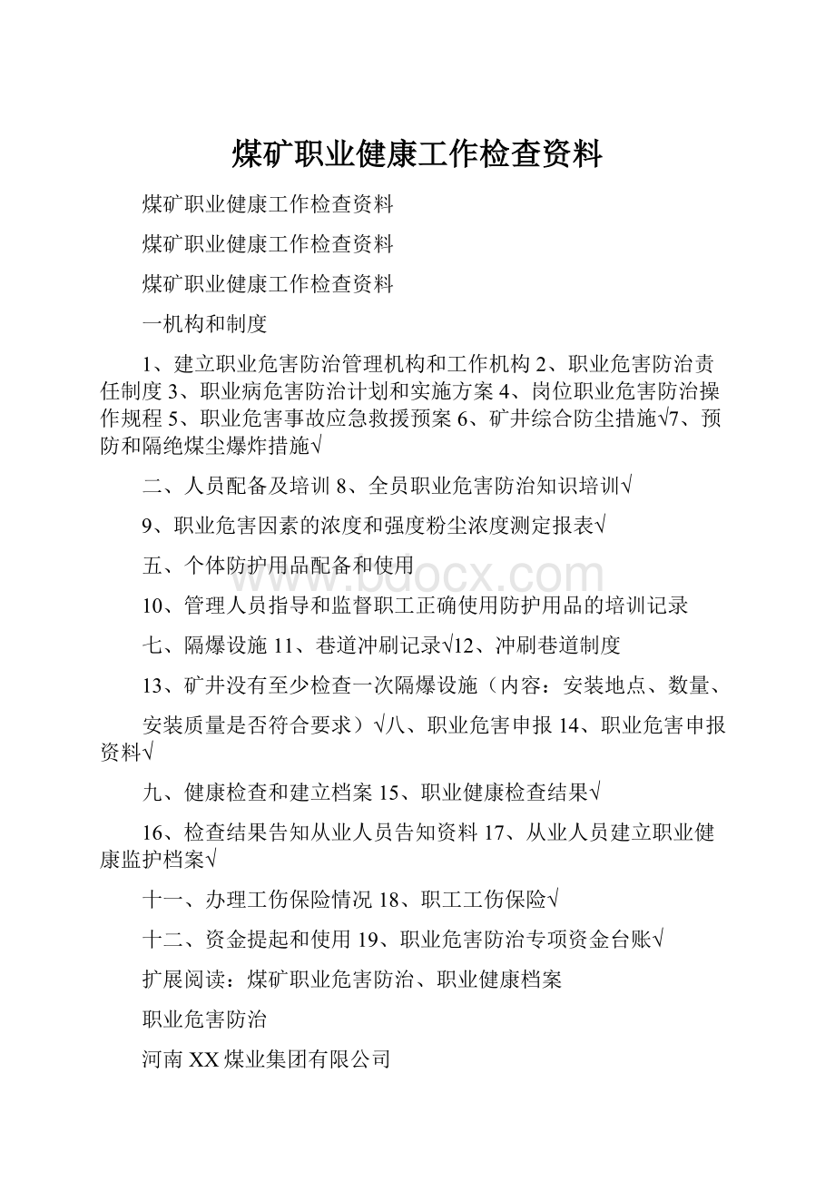 煤矿职业健康工作检查资料.docx