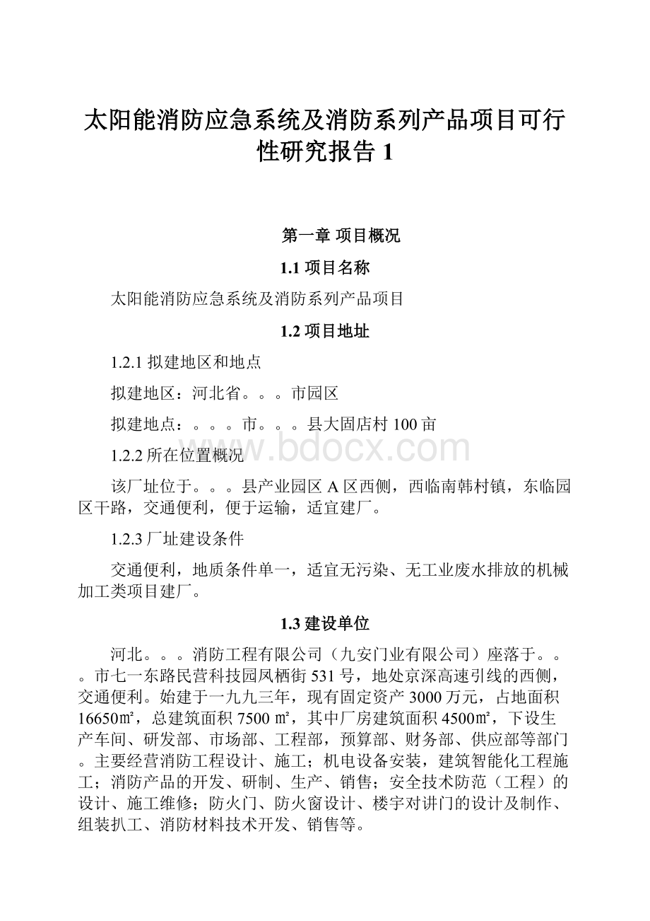 太阳能消防应急系统及消防系列产品项目可行性研究报告1.docx