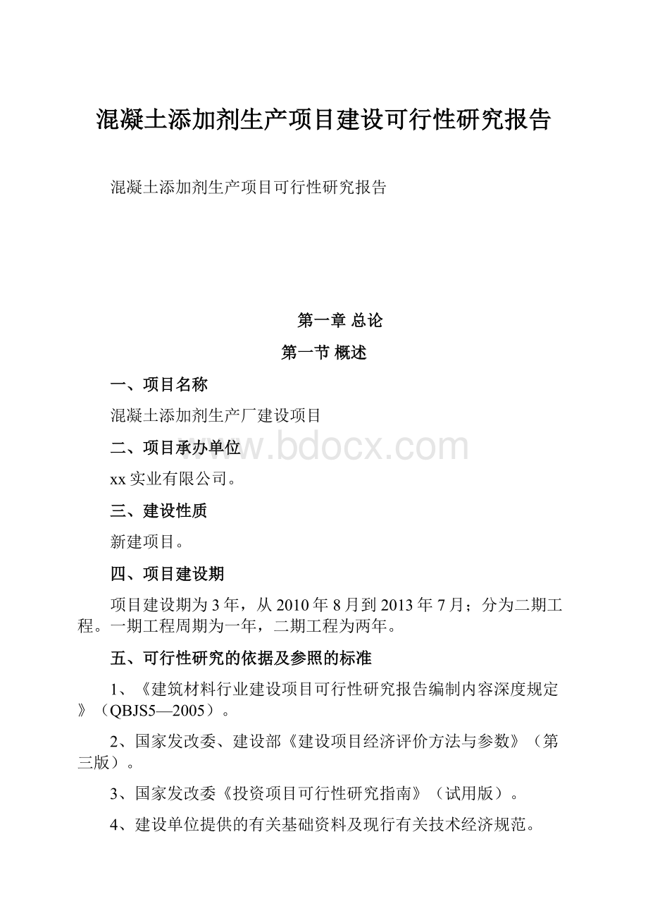 混凝土添加剂生产项目建设可行性研究报告.docx