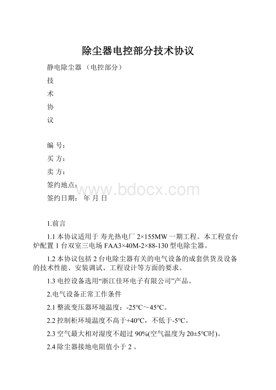 除尘器电控部分技术协议.docx