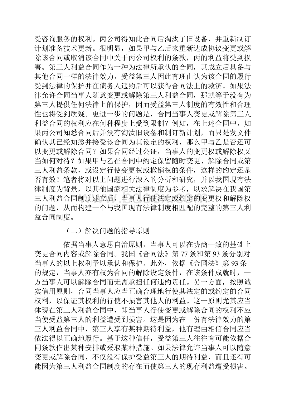 第三人利益合同的变更和解除陈任.docx_第2页