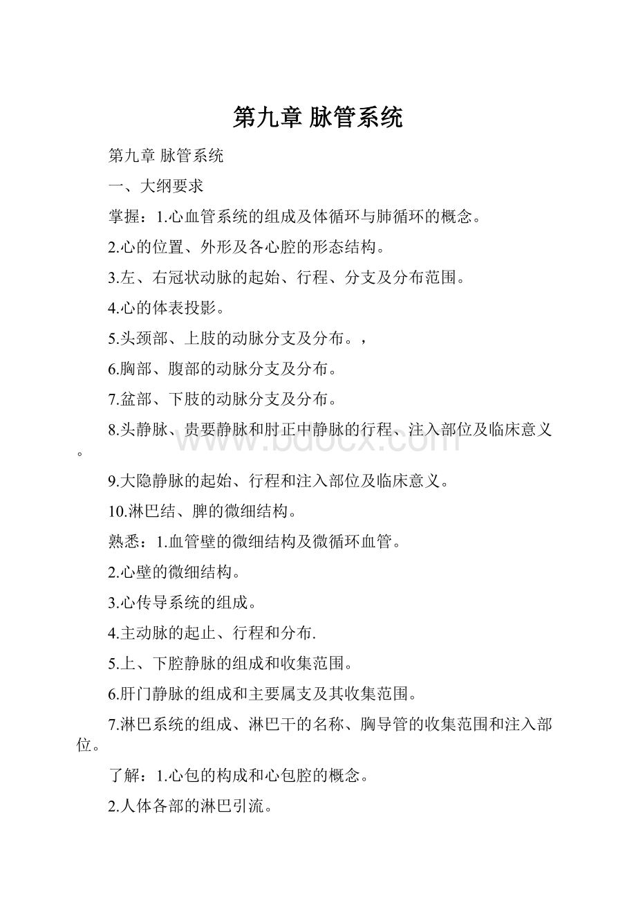 第九章 脉管系统.docx