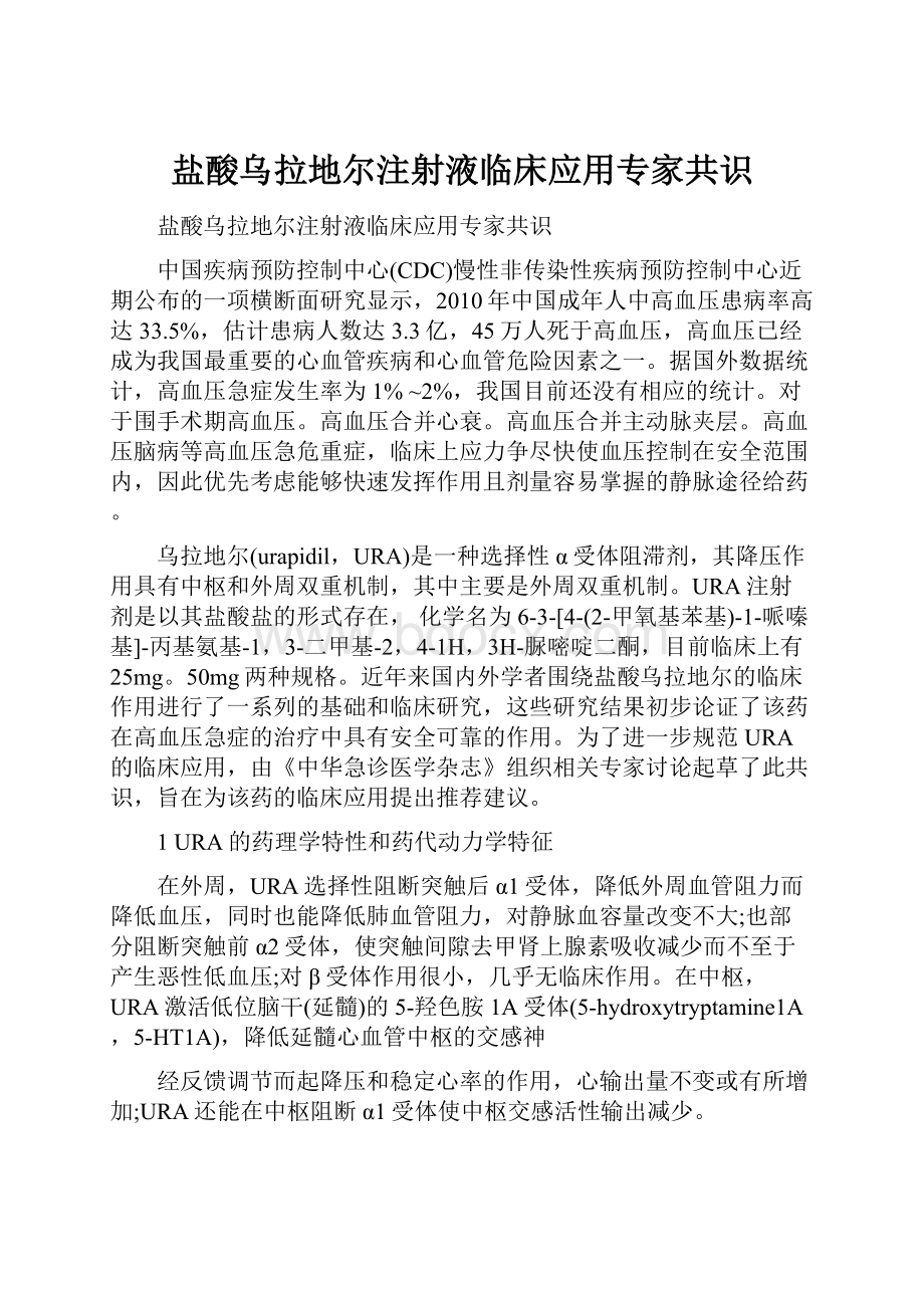 盐酸乌拉地尔注射液临床应用专家共识.docx