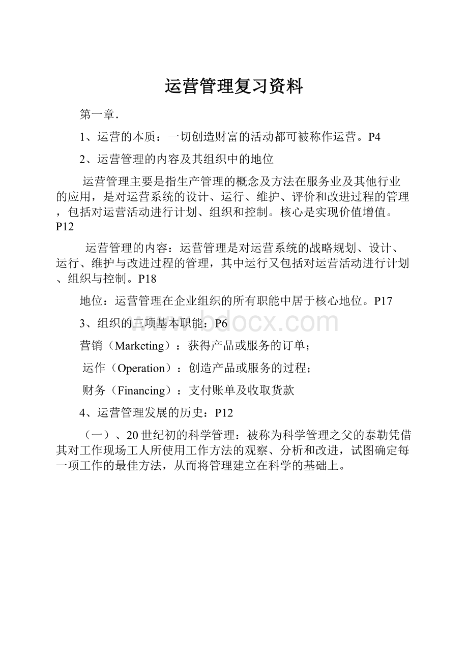 运营管理复习资料.docx_第1页