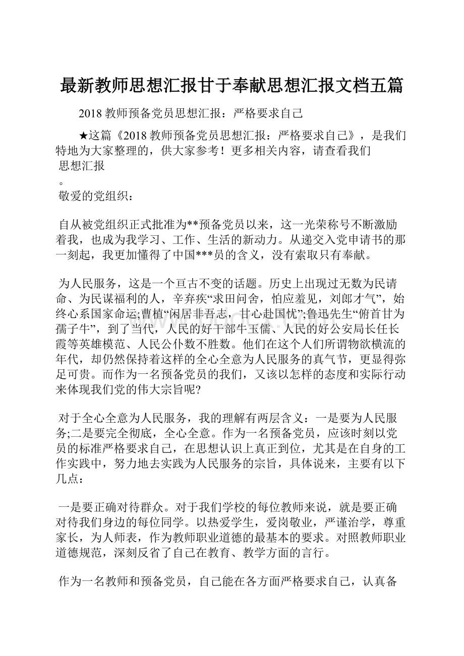 最新教师思想汇报甘于奉献思想汇报文档五篇.docx