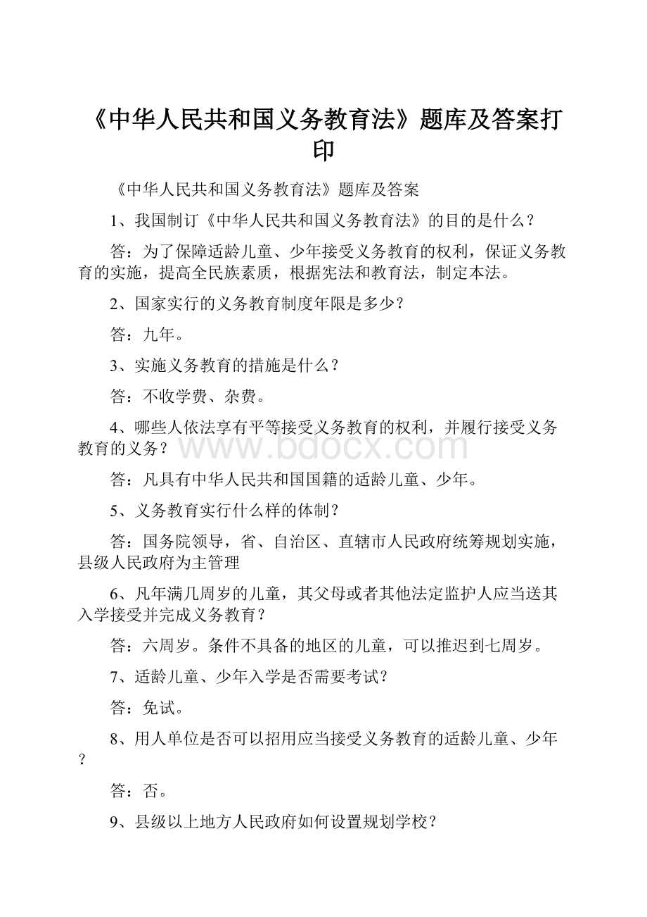 《中华人民共和国义务教育法》题库及答案打印.docx