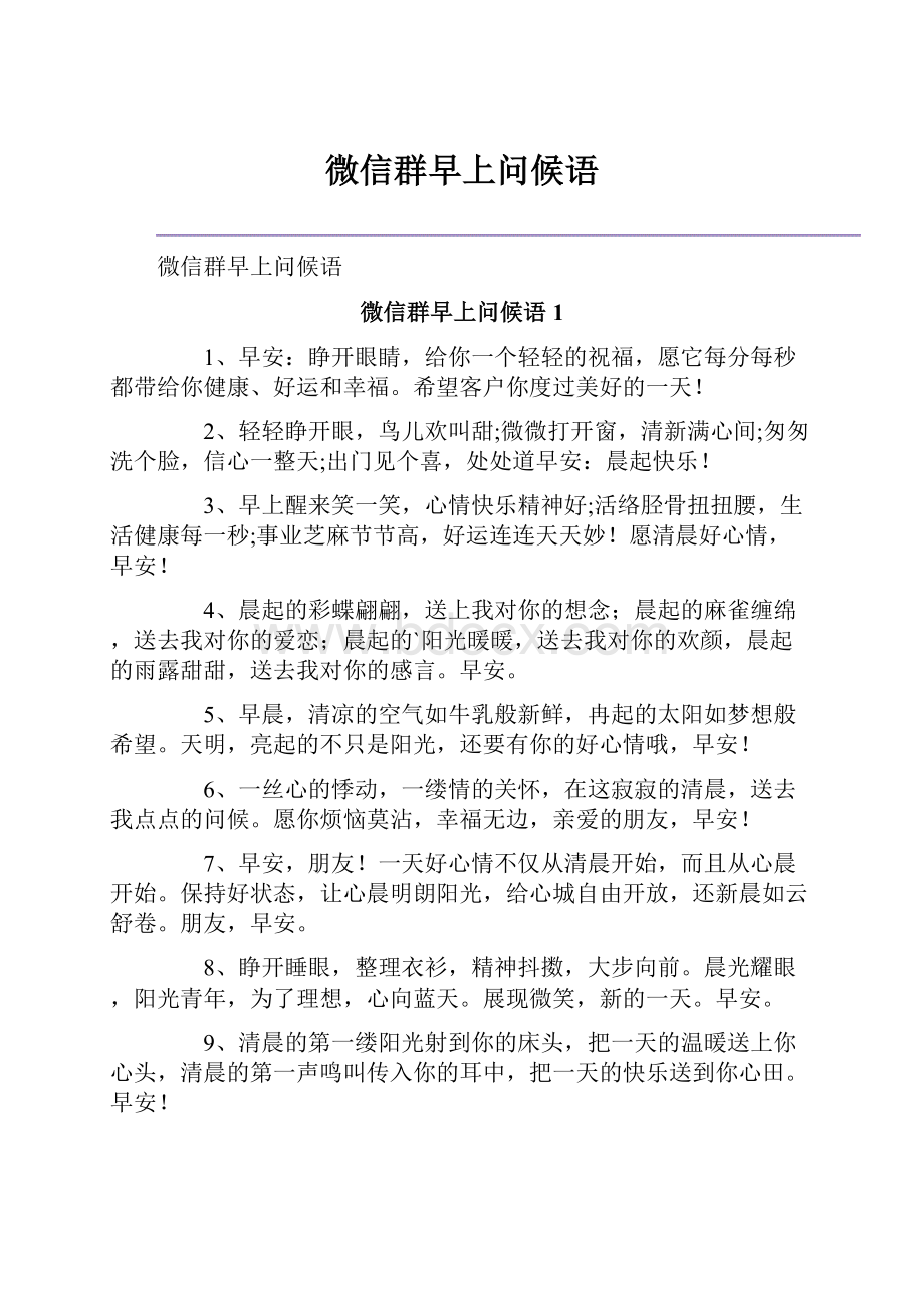 微信群早上问候语.docx