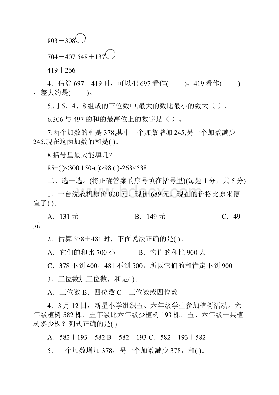 数学人教版三年级上册数学试题第四单元万以内的加法和减法达标卷 含答.docx_第2页