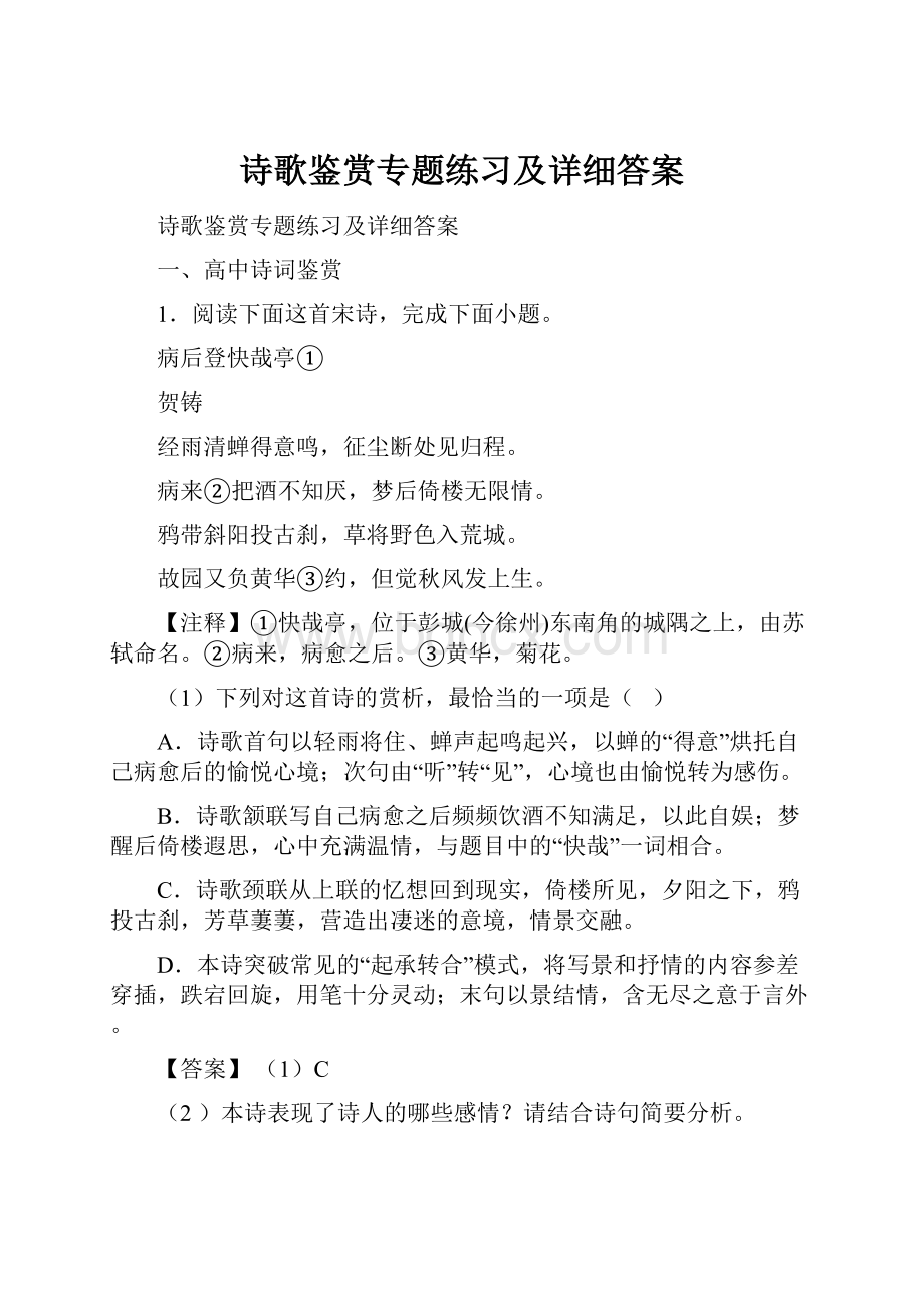 诗歌鉴赏专题练习及详细答案.docx