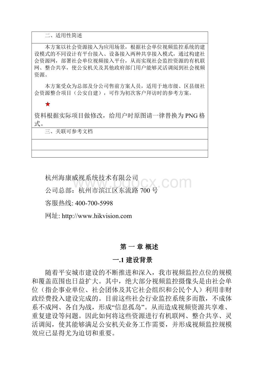 社会资源接入方案.docx_第2页