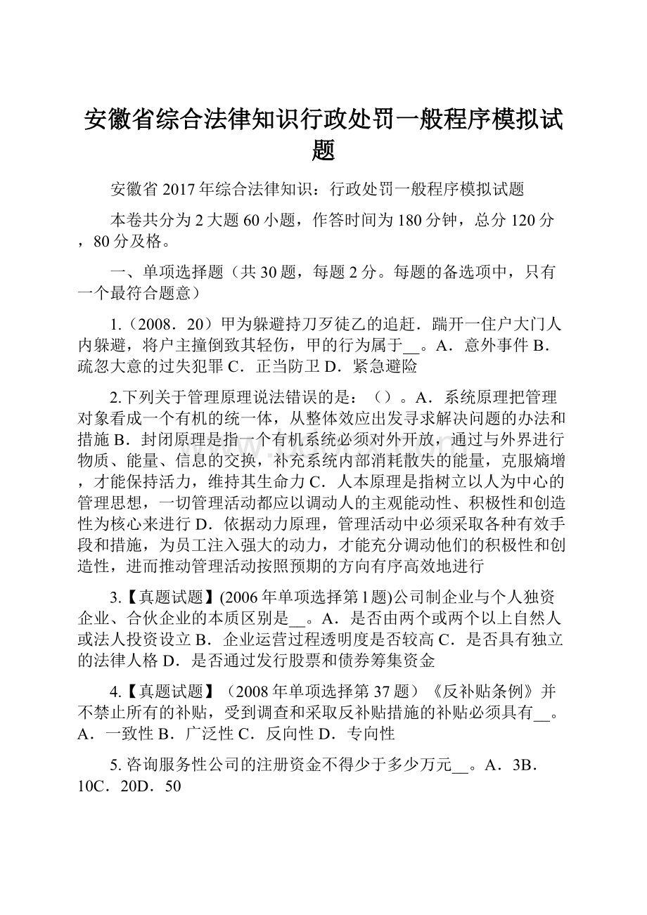 安徽省综合法律知识行政处罚一般程序模拟试题.docx_第1页