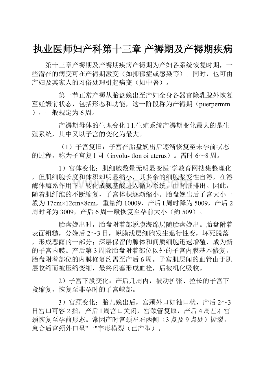 执业医师妇产科第十三章 产褥期及产褥期疾病.docx