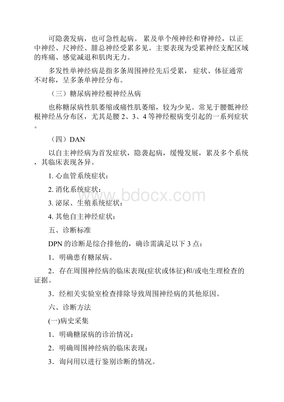 《糖尿病周围神经病基层诊治管理专家指导意见》要点.docx_第2页